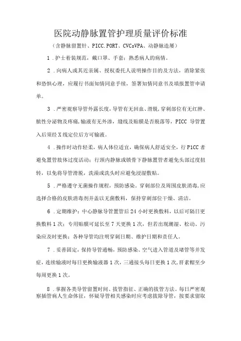 医院动静脉置管护理质量评价标准
