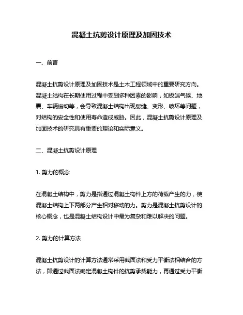 混凝土抗剪设计原理及加固技术