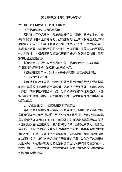 关于烟草统计分析的几点思考