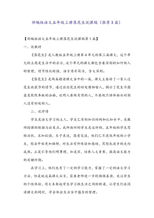 部编版语文五年级上册落花生说课稿(推荐3篇)
