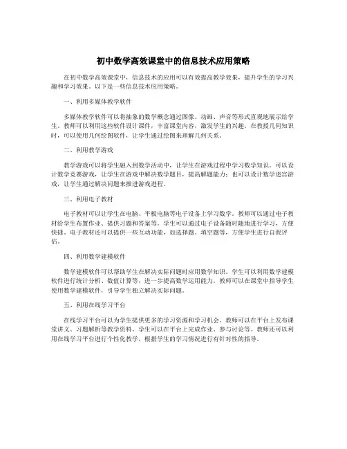 初中数学高效课堂中的信息技术应用策略