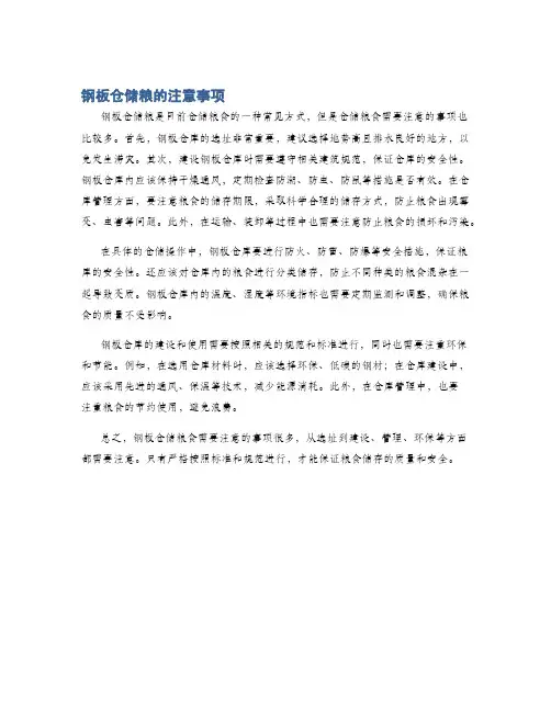 钢板仓储粮的注意事项