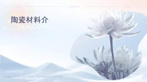 陶瓷材料介绍课件
