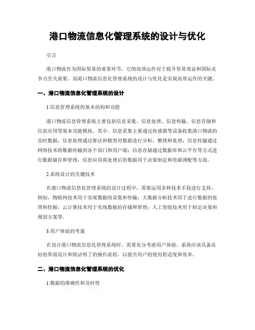 港口物流信息化管理系统的设计与优化