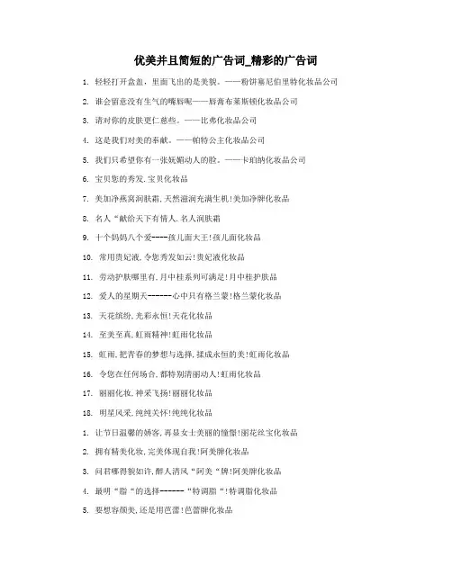优美并且简短的广告词_精彩的广告词