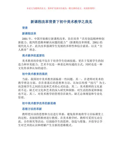 新课程改革背景下初中美术教学之我见
