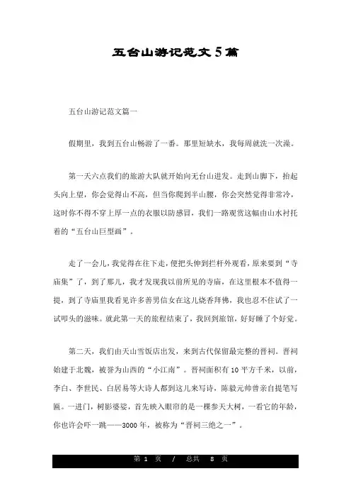 五台山游记范文5篇