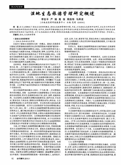 湿地生态旅游管理研究概述