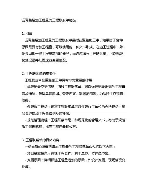 沥青路增加工程量的工程联系单模板