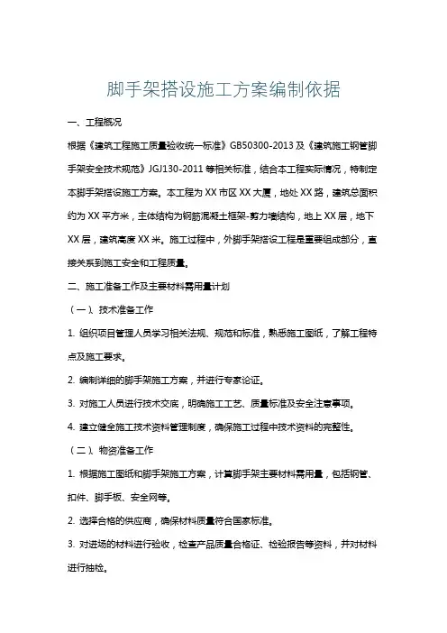 脚手架搭设施工方案编制依据