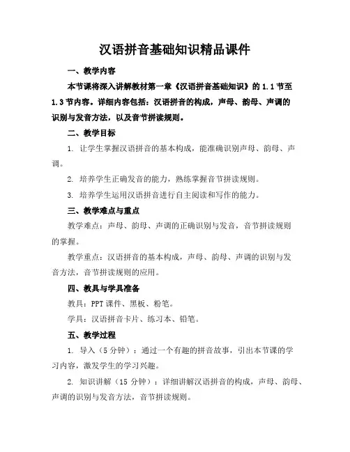 汉语拼音基础知识精品课件