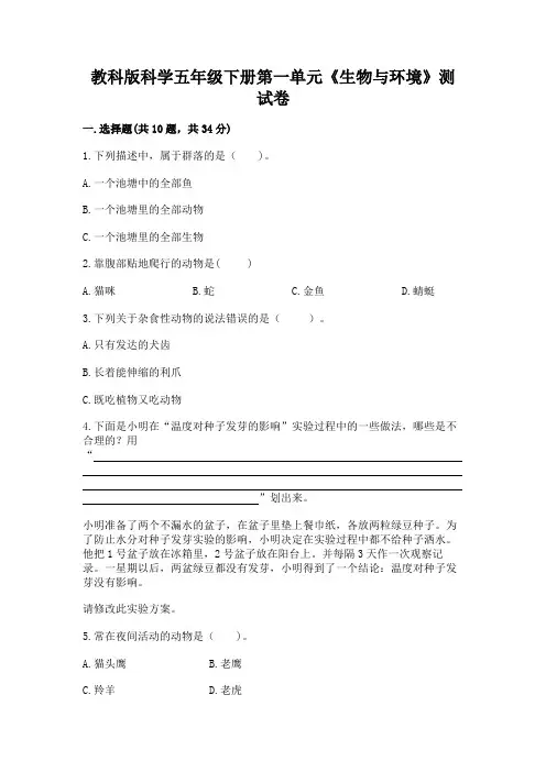 教科版科学五年级下册第一单元《生物与环境》测试卷及参考答案【模拟题】