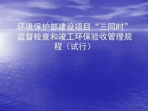 环境保护部建设项目“三同时”监督检查和竣工环保验收管理规程试行