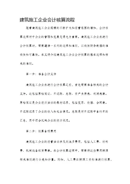建筑施工企业会计核算流程