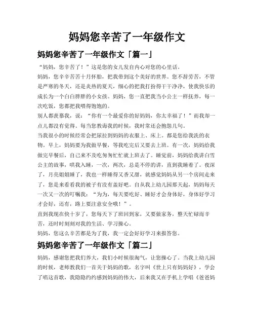 妈妈您辛苦了一年级作文