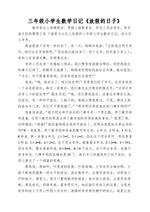 三年级小学生数学日记《放假的日子》