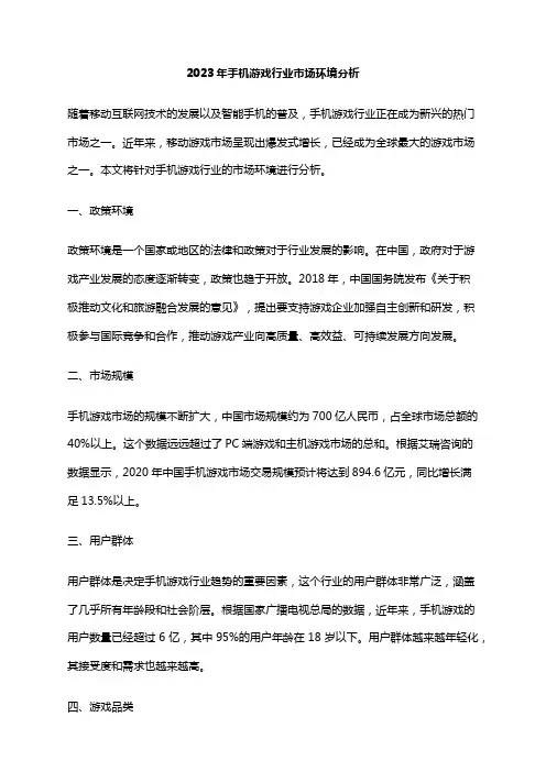 2023年手机游戏行业市场环境分析