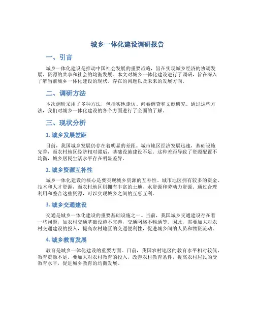 城乡一体化建设调研报告