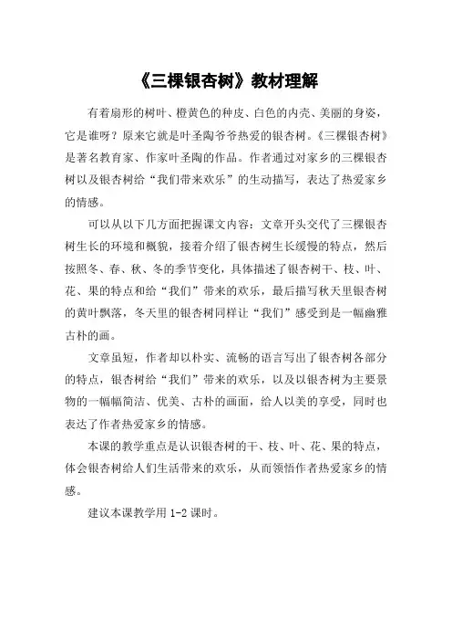 《三棵银杏树》教材理解