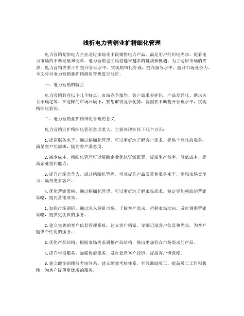 浅析电力营销业扩精细化管理