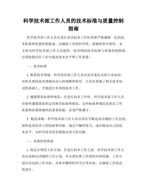 科学技术部工作人员的技术标准与质量控制指南