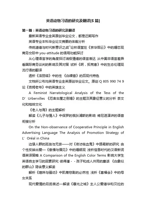 英语动物习语的研究及翻译[5篇]