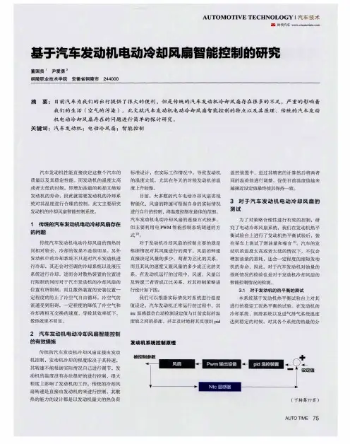 基于汽车发动机电动冷却风扇智能控制的研究