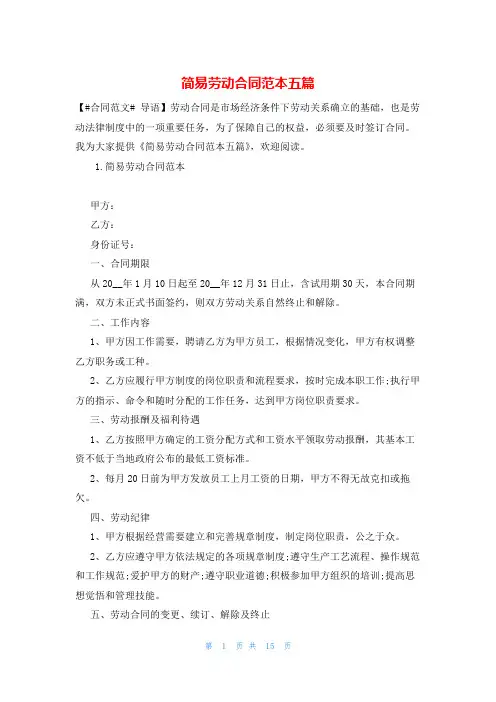 简易劳动合同范本五篇