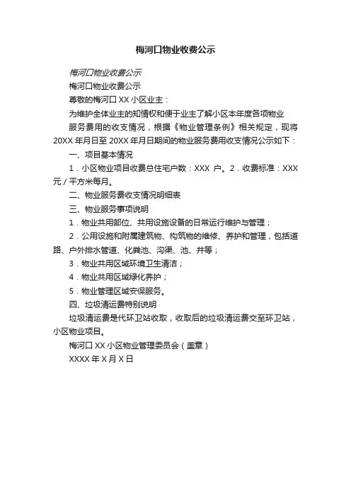 梅河口物业收费公示