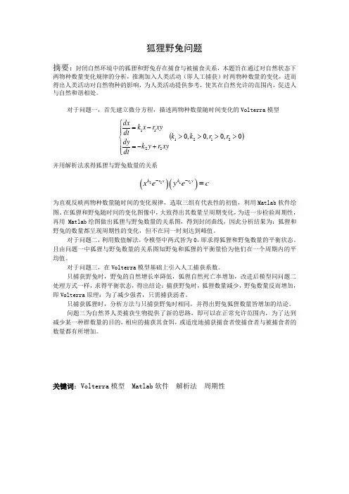 数学建模狐狸野兔问题Word版
