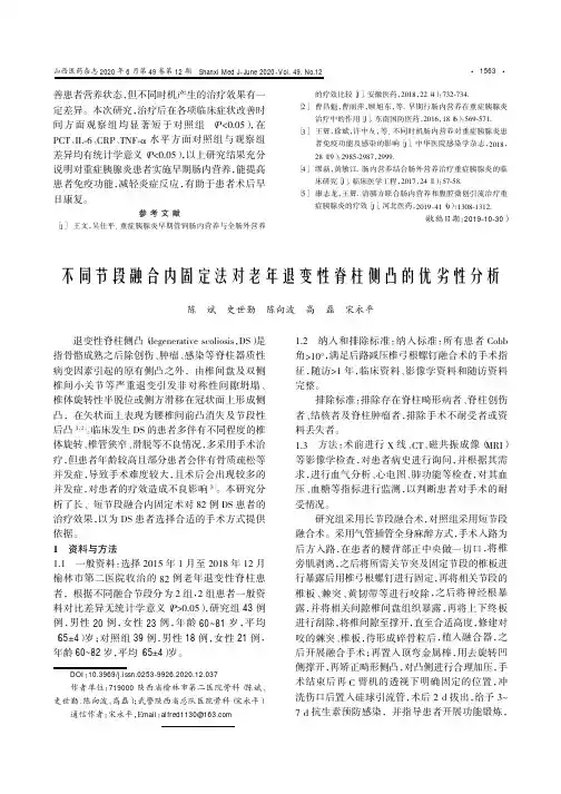 不同节段融合内固定法对老年退变性脊柱侧凸的优劣性分析