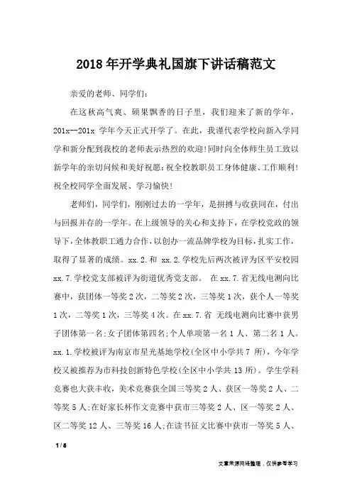 2018年开学典礼国旗下讲话稿范文_演讲稿