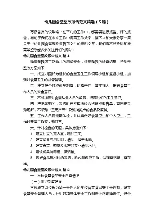 幼儿园食堂整改报告范文精选(5篇)