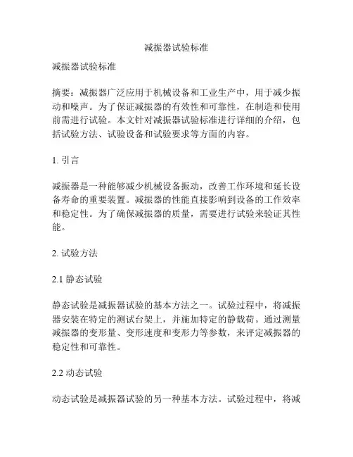 减振器试验标准