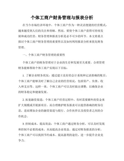 个体工商户财务管理与报表分析
