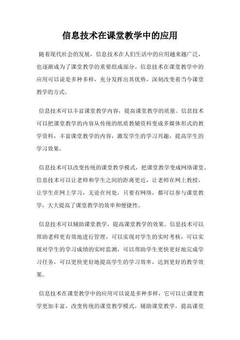 信息技术在课堂教学中的应用