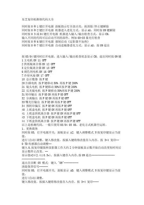 东芝复印机维修代码大全(DOC)