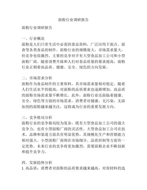 面粉行业调研报告