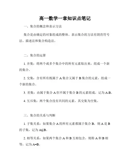高一数学一章知识点笔记
