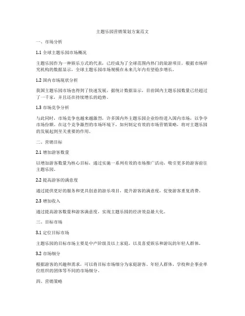 主题乐园营销策划方案范文