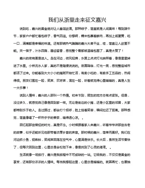 我们从浙里走来征文嘉兴
