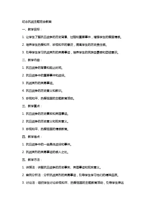 纪念抗战主题班会教案