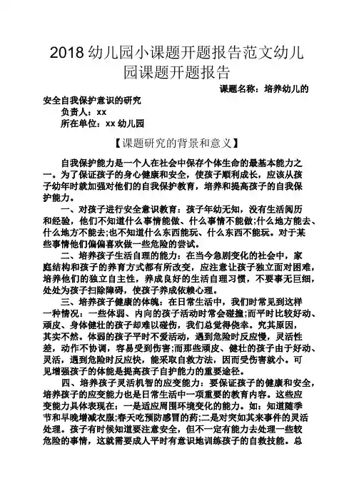 观后感之2018幼儿园小课题开题报告范文幼儿园课题开题报告
