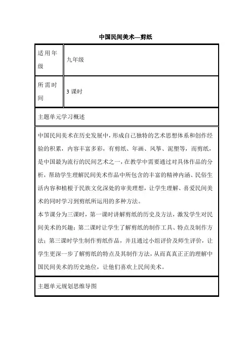 初中美术《中国民间美术—剪纸》单元教学设计以及思维导图