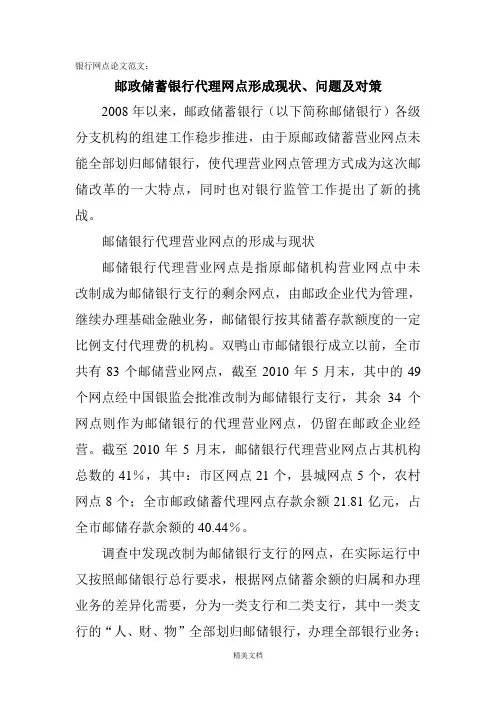 最新资料邮政储蓄银行代理网点形成现状、问题与措施
