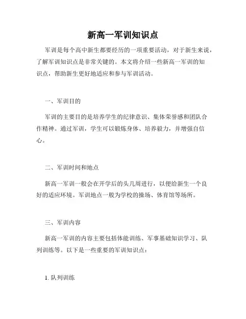 新高一军训知识点