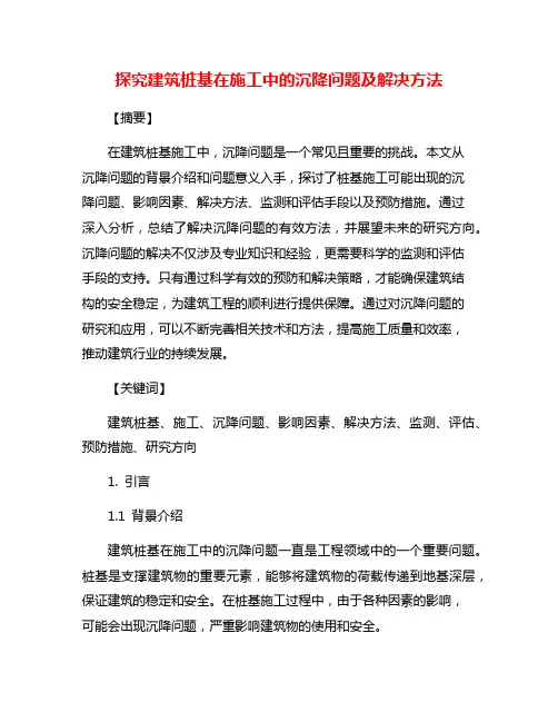 探究建筑桩基在施工中的沉降问题及解决方法