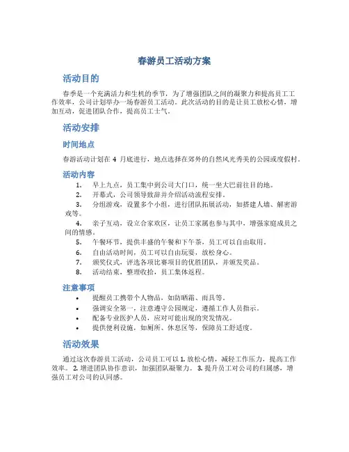 春游员工活动方案