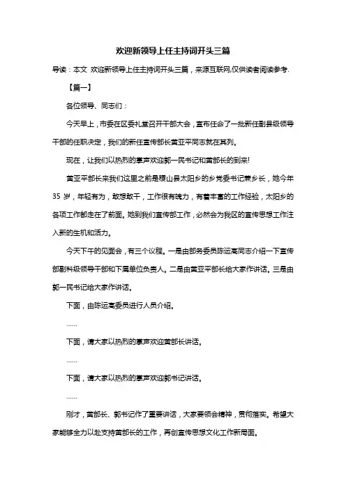 欢迎新领导上任主持词开头三篇