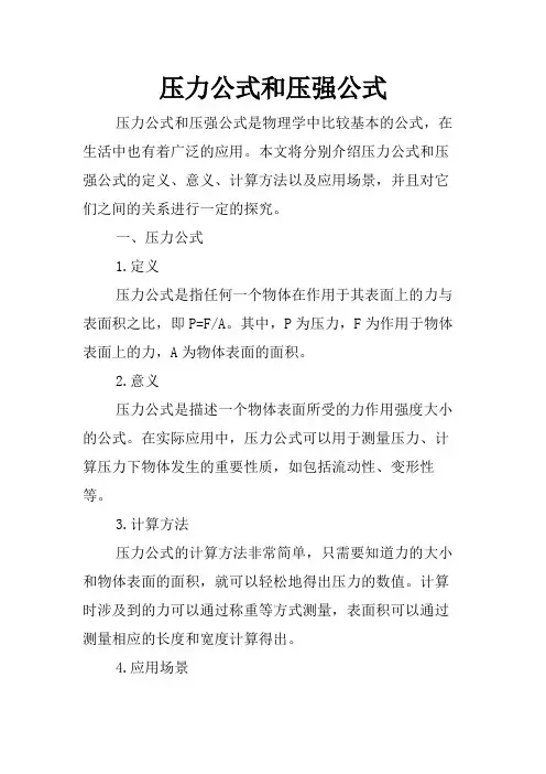 压力公式和压强公式